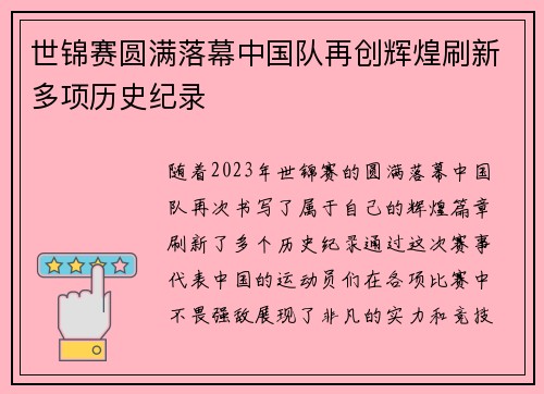 世锦赛圆满落幕中国队再创辉煌刷新多项历史纪录
