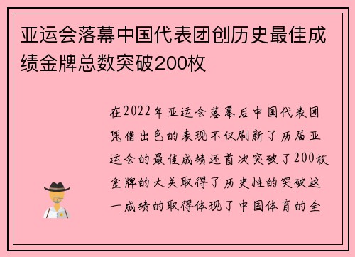 亚运会落幕中国代表团创历史最佳成绩金牌总数突破200枚