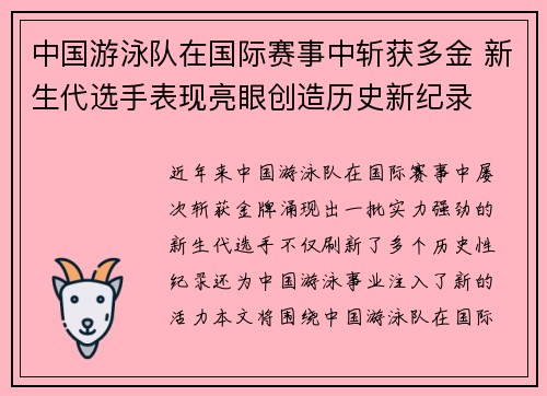 中国游泳队在国际赛事中斩获多金 新生代选手表现亮眼创造历史新纪录