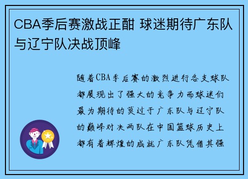 CBA季后赛激战正酣 球迷期待广东队与辽宁队决战顶峰
