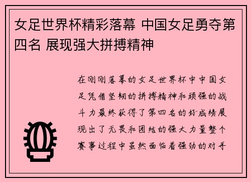 女足世界杯精彩落幕 中国女足勇夺第四名 展现强大拼搏精神