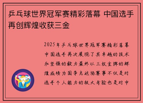 乒乓球世界冠军赛精彩落幕 中国选手再创辉煌收获三金