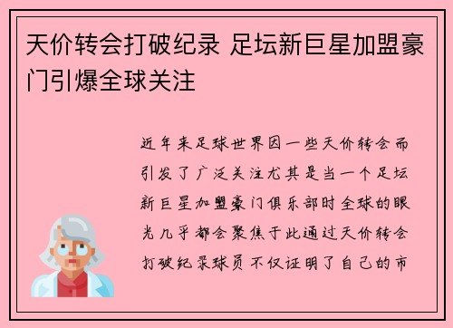 天价转会打破纪录 足坛新巨星加盟豪门引爆全球关注