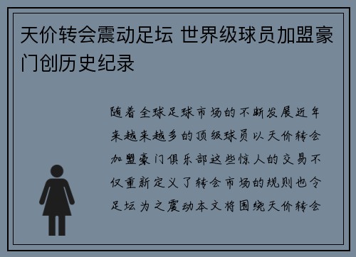 天价转会震动足坛 世界级球员加盟豪门创历史纪录