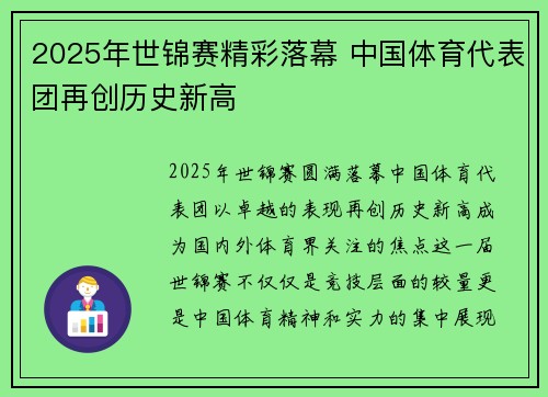 2025年世锦赛精彩落幕 中国体育代表团再创历史新高