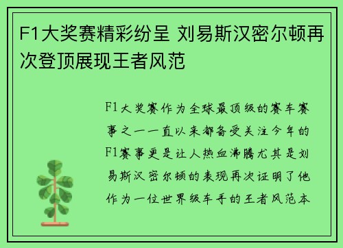 F1大奖赛精彩纷呈 刘易斯汉密尔顿再次登顶展现王者风范