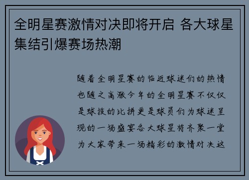 全明星赛激情对决即将开启 各大球星集结引爆赛场热潮