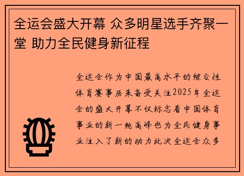 全运会盛大开幕 众多明星选手齐聚一堂 助力全民健身新征程