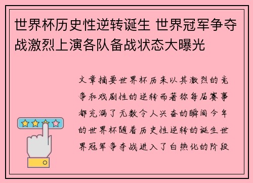 世界杯历史性逆转诞生 世界冠军争夺战激烈上演各队备战状态大曝光