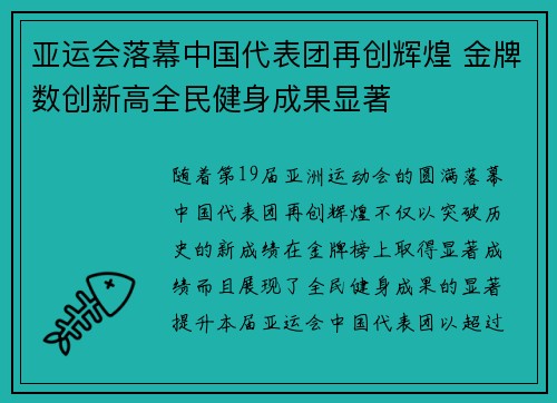 亚运会落幕中国代表团再创辉煌 金牌数创新高全民健身成果显著