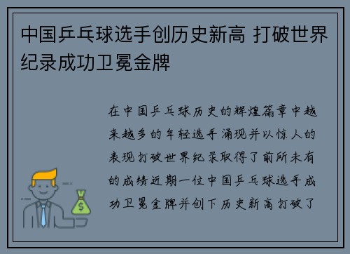 中国乒乓球选手创历史新高 打破世界纪录成功卫冕金牌