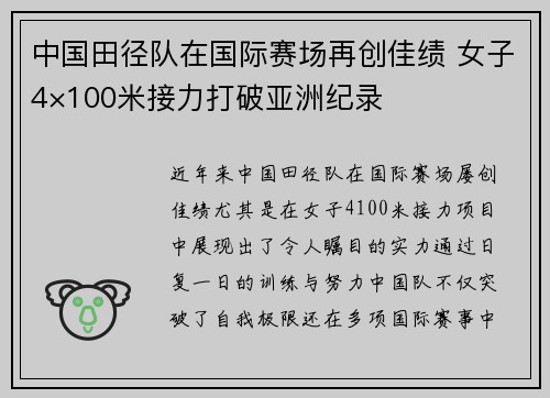 中国田径队在国际赛场再创佳绩 女子4×100米接力打破亚洲纪录