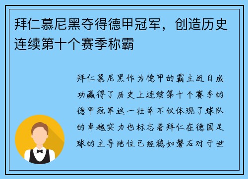 拜仁慕尼黑夺得德甲冠军，创造历史连续第十个赛季称霸
