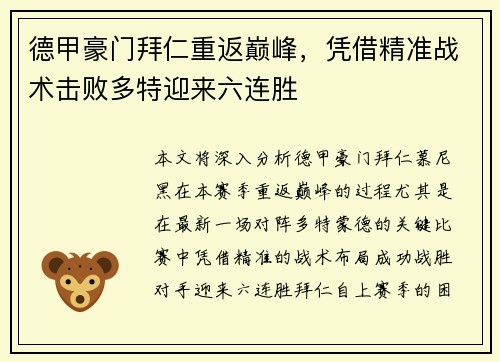 德甲豪门拜仁重返巅峰，凭借精准战术击败多特迎来六连胜
