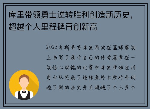 库里带领勇士逆转胜利创造新历史，超越个人里程碑再创新高