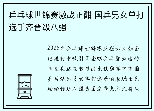 乒乓球世锦赛激战正酣 国乒男女单打选手齐晋级八强