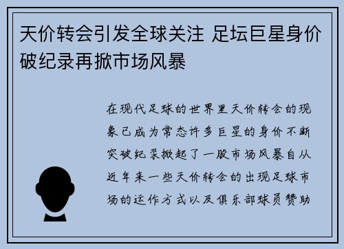 天价转会引发全球关注 足坛巨星身价破纪录再掀市场风暴