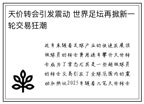 天价转会引发震动 世界足坛再掀新一轮交易狂潮