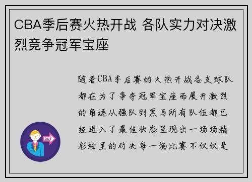 CBA季后赛火热开战 各队实力对决激烈竞争冠军宝座