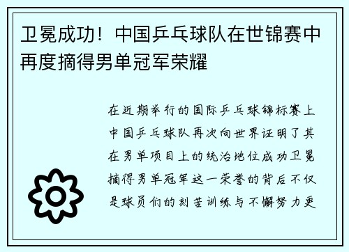 卫冕成功！中国乒乓球队在世锦赛中再度摘得男单冠军荣耀