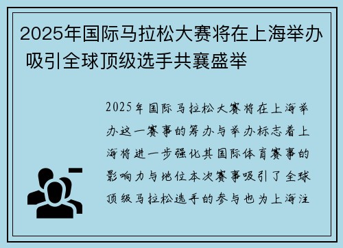 2025年国际马拉松大赛将在上海举办 吸引全球顶级选手共襄盛举