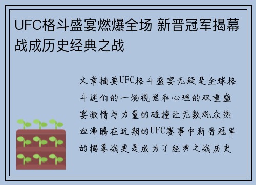 UFC格斗盛宴燃爆全场 新晋冠军揭幕战成历史经典之战
