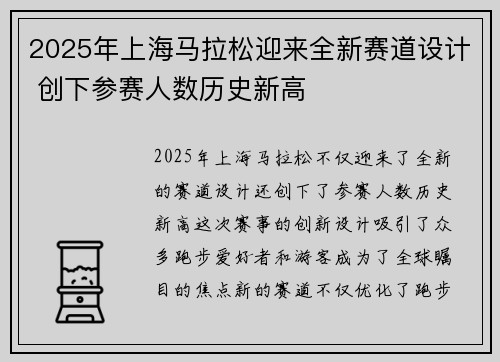 2025年上海马拉松迎来全新赛道设计 创下参赛人数历史新高