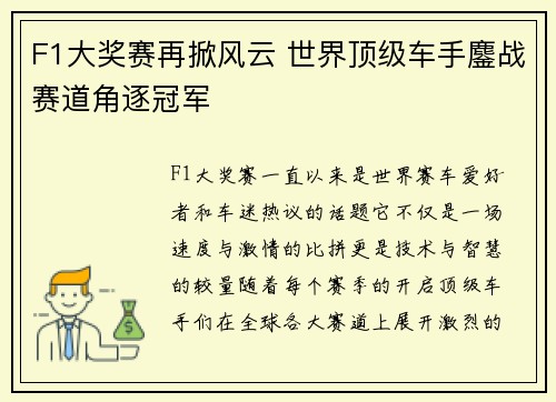 F1大奖赛再掀风云 世界顶级车手鏖战赛道角逐冠军