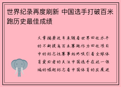 世界纪录再度刷新 中国选手打破百米跑历史最佳成绩