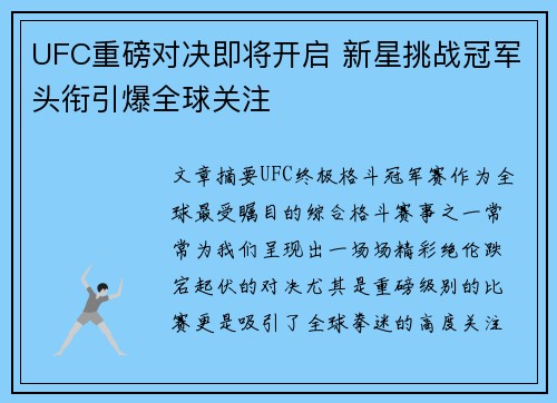 UFC重磅对决即将开启 新星挑战冠军头衔引爆全球关注
