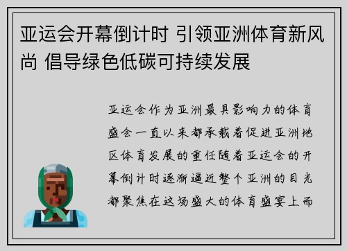 亚运会开幕倒计时 引领亚洲体育新风尚 倡导绿色低碳可持续发展