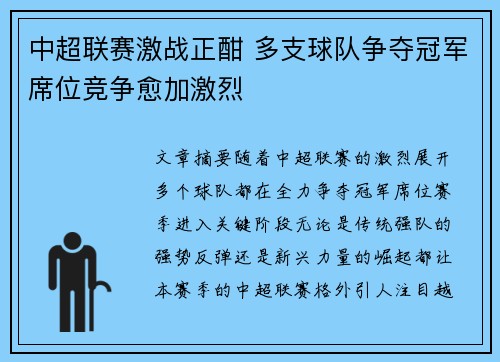 中超联赛激战正酣 多支球队争夺冠军席位竞争愈加激烈