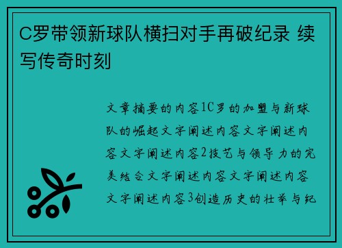 C罗带领新球队横扫对手再破纪录 续写传奇时刻