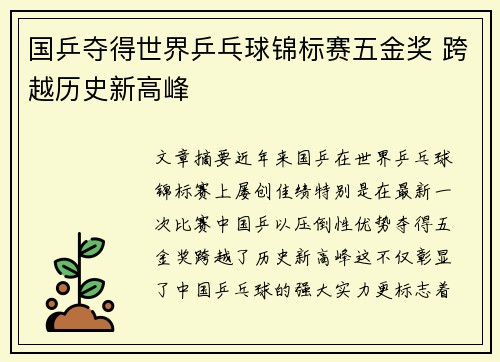国乒夺得世界乒乓球锦标赛五金奖 跨越历史新高峰