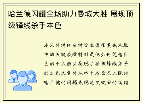 哈兰德闪耀全场助力曼城大胜 展现顶级锋线杀手本色
