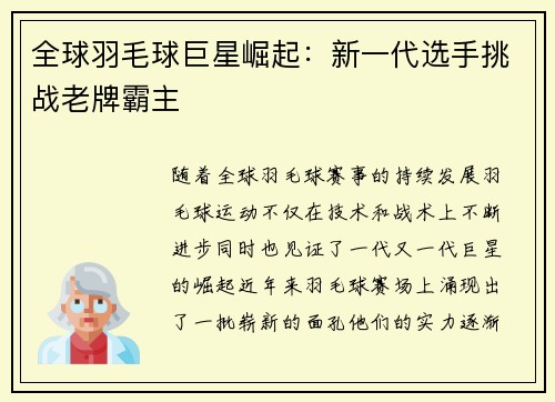 全球羽毛球巨星崛起：新一代选手挑战老牌霸主