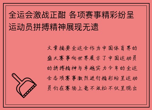 全运会激战正酣 各项赛事精彩纷呈 运动员拼搏精神展现无遗
