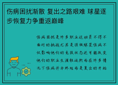 伤病困扰渐散 复出之路艰难 球星逐步恢复力争重返巅峰