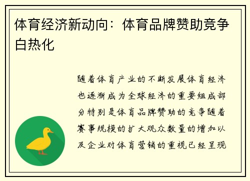 体育经济新动向：体育品牌赞助竞争白热化