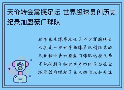 天价转会震撼足坛 世界级球员创历史纪录加盟豪门球队