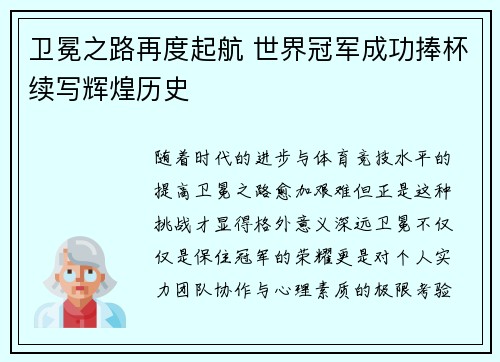 卫冕之路再度起航 世界冠军成功捧杯续写辉煌历史