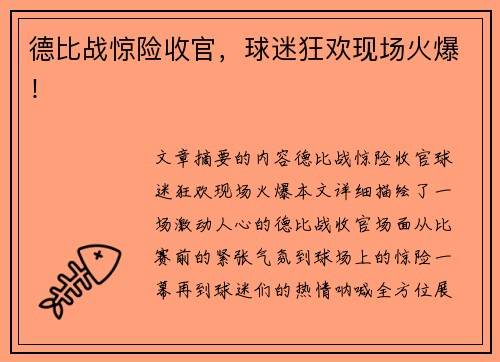 德比战惊险收官，球迷狂欢现场火爆！