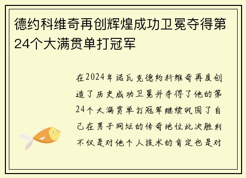 德约科维奇再创辉煌成功卫冕夺得第24个大满贯单打冠军