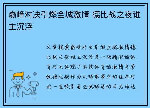 巅峰对决引燃全城激情 德比战之夜谁主沉浮