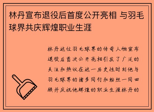 林丹宣布退役后首度公开亮相 与羽毛球界共庆辉煌职业生涯