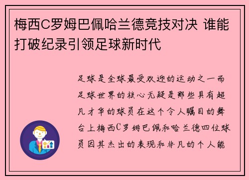 梅西C罗姆巴佩哈兰德竞技对决 谁能打破纪录引领足球新时代