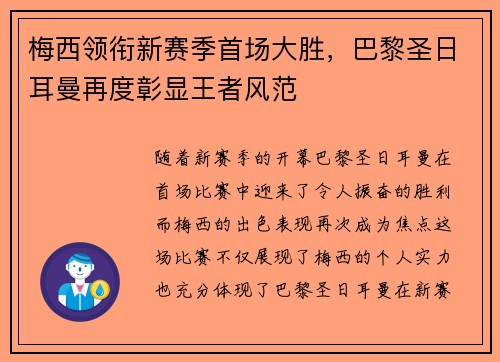 梅西领衔新赛季首场大胜，巴黎圣日耳曼再度彰显王者风范