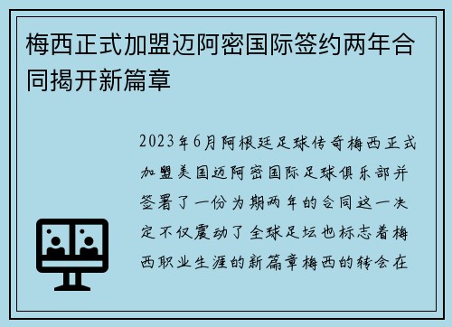 梅西正式加盟迈阿密国际签约两年合同揭开新篇章