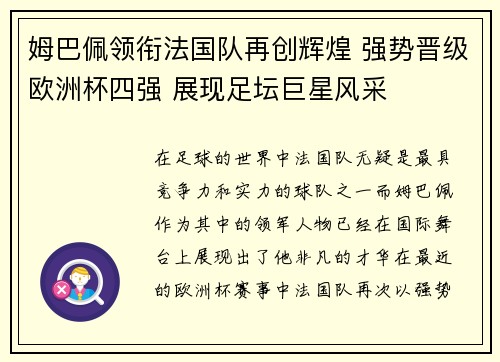 姆巴佩领衔法国队再创辉煌 强势晋级欧洲杯四强 展现足坛巨星风采