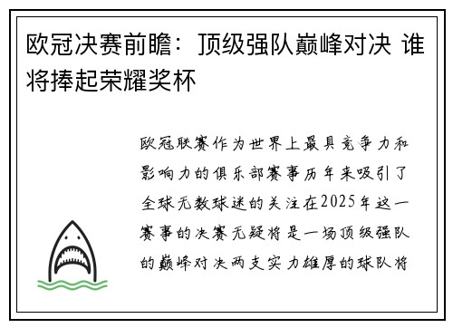欧冠决赛前瞻：顶级强队巅峰对决 谁将捧起荣耀奖杯
